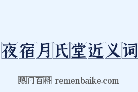 夜宿月氏堂近义词是什么意思的图片